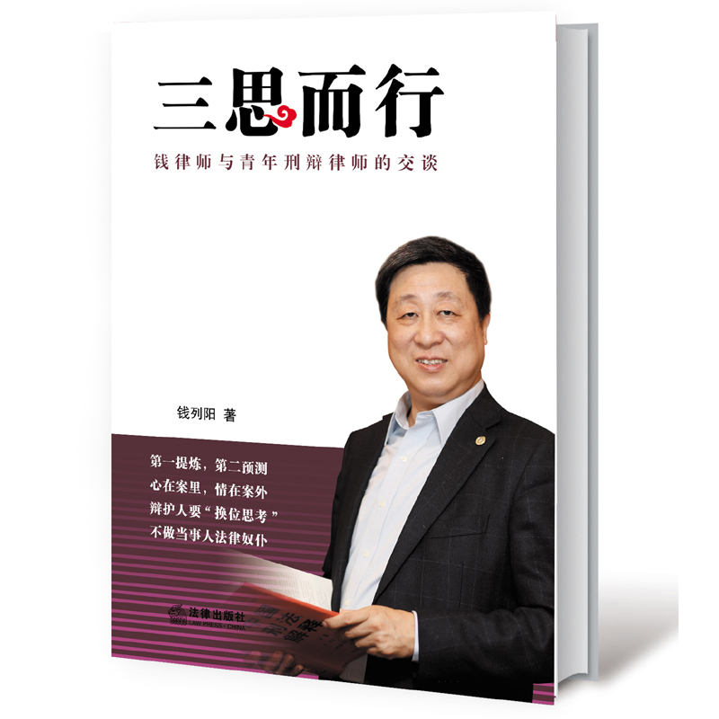 [正版] 三思而行 钱律师与青年刑辩律师的交谈 钱列阳 刑辩律师职业素养法庭辩护技巧 刑辩律师办案技能方法 法律实务工高清大图