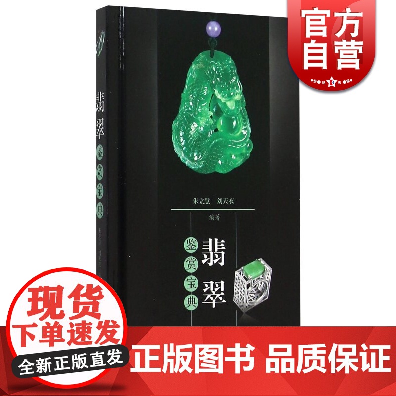 翡翠鉴赏宝典(精) 翡翠的概念、种类、加工工艺 著名翡翠饰品的鉴赏 翡翠收藏爱好者鉴赏书籍 上海科技 世纪出版高清大图