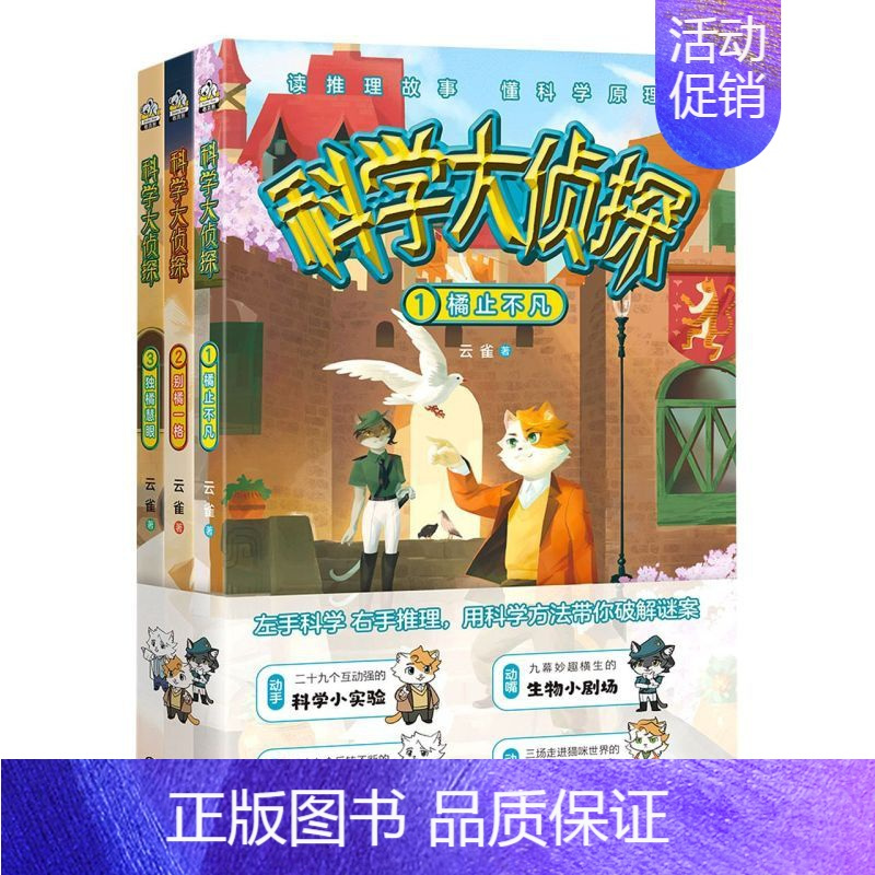 科学大侦探 3册 [正版] 科学大侦探1+2+3共3册 读推理故事 懂科学原理 中国水利水电出版社