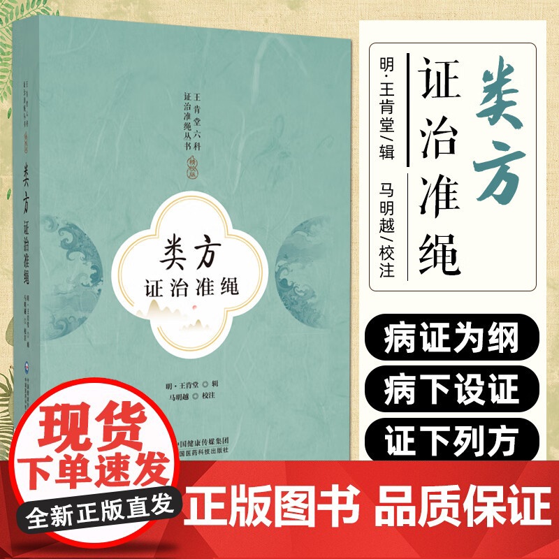 类方证治准绳(王肯堂六科证治准绳丛书) 中国医药科技出版社9787521443967