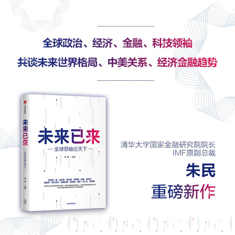 醉染图书未来已来 全球论天下9787521718850高清大图