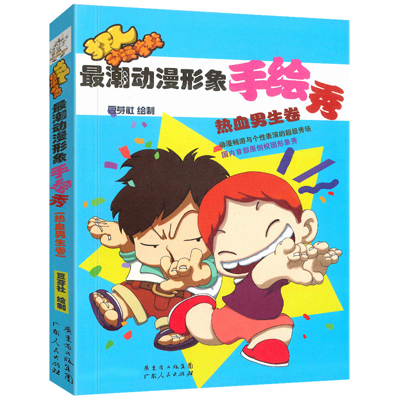 [正版] 潮动漫形象手绘秀:热血男生篇 豆芽社 绘制 9787218072531