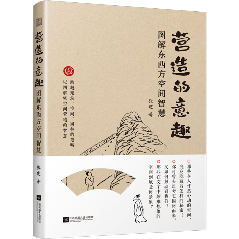 [M]营造的意趣 图解东西方空间智慧-9787559485519高清大图