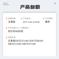 启源烽泰 QYFT-LAN-TL5353K适用机型立思辰GA3531cdn/GA7530cdn/ GB3531cdn