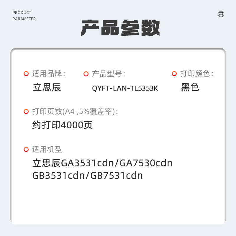 启源烽泰 QYFT-LAN-TL5353K适用机型立思辰GA3531cdn/GA7530cdn/ GB3531cdn
