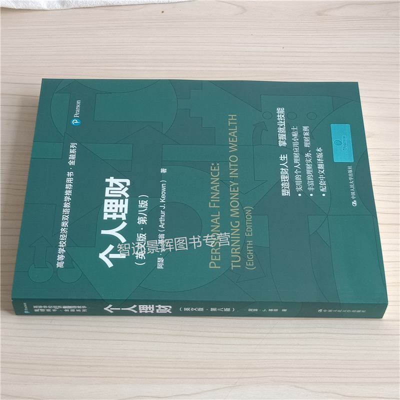 [醉染正版]个人理财(英文版·第八版)(高等学校经济类双语教学用书·金融系列)[美]阿瑟·J.基翁 塑造理财人生 掌握高清大图