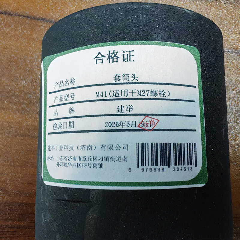 建举 套筒头 M41(适用于M27螺栓 个高清大图
