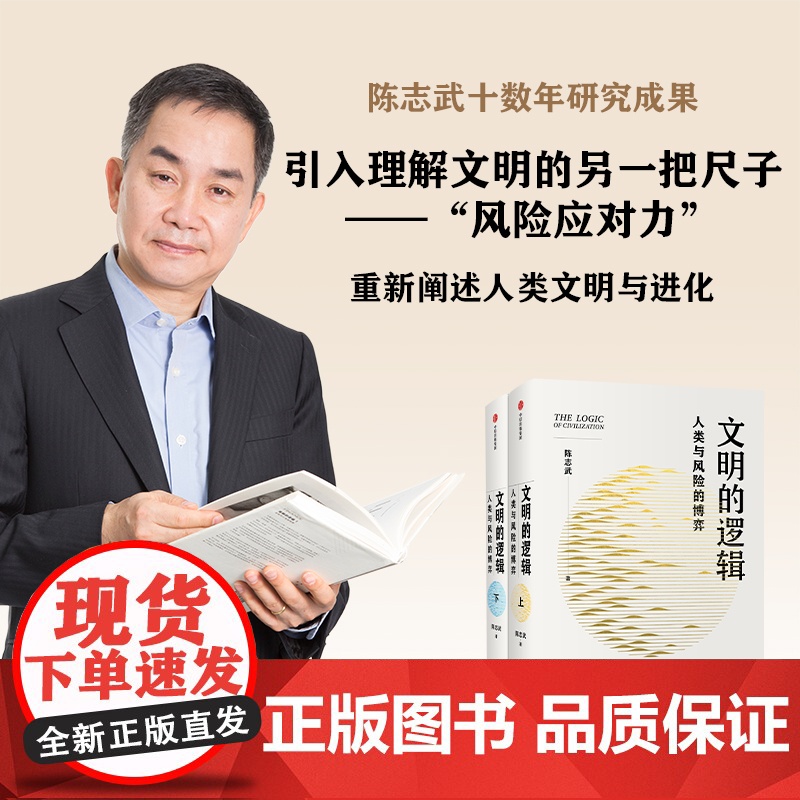 文明的逻辑 人类与风险的博弈 陈志武著 钱颖一 周黎安 张军 联袂 经济 历史发展 风险博弈高清大图