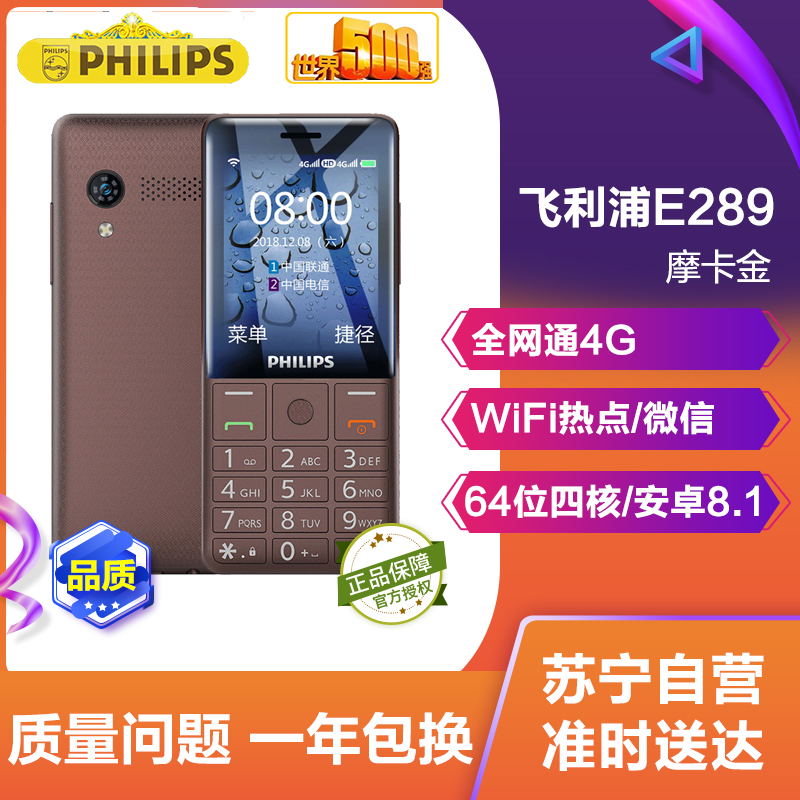 飞利浦(PHILIPS) E289 摩卡金 全网通 智能老人手机 移动联通电信4G 超长待机 直板按键 学生备用老年手机高清大图