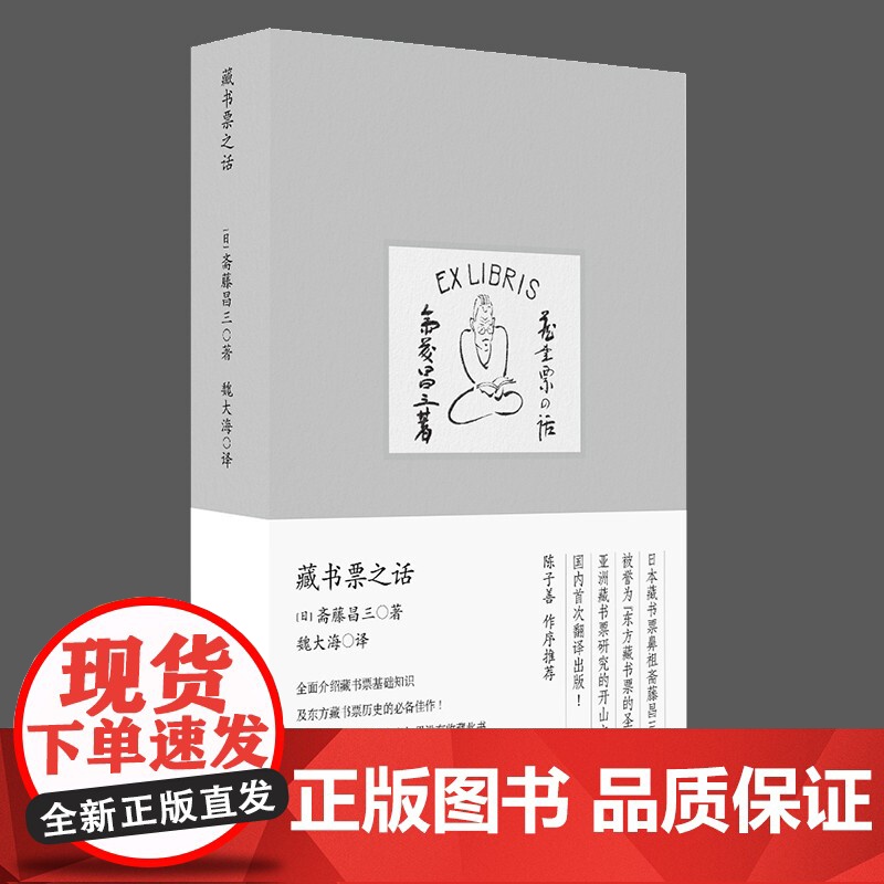 藏书票之话 斋藤昌三 著 艺术高清大图