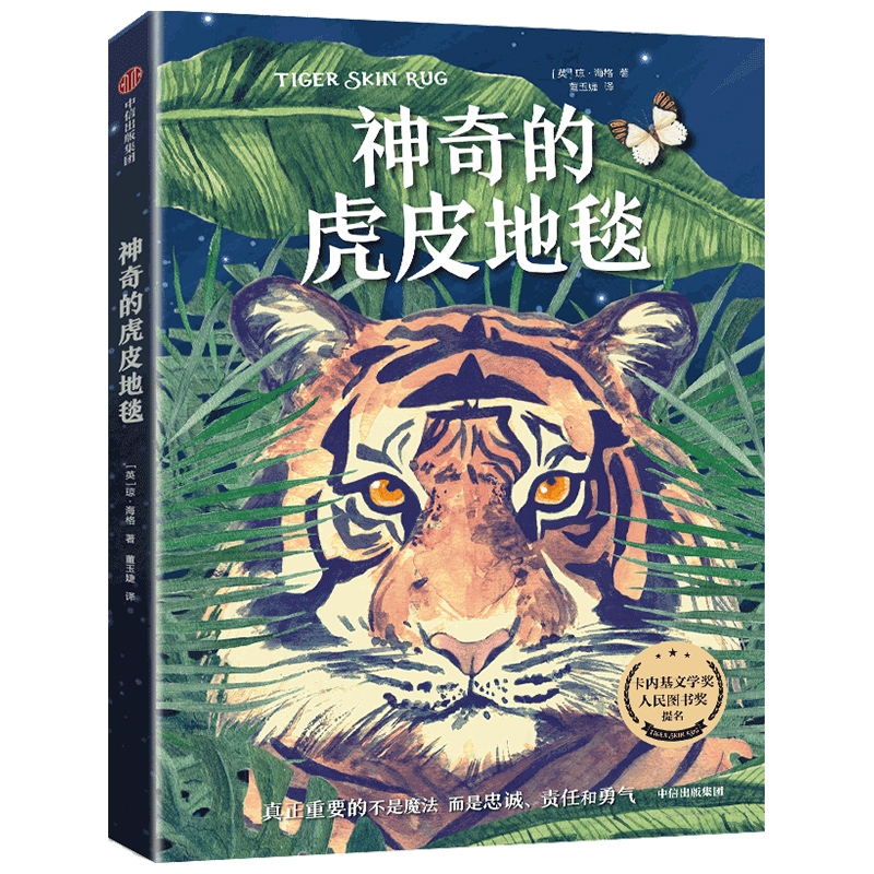 神奇的虎皮地毯 [正版]2024年广东省寒假读一本好书 神奇的虎皮地毯 琼海格著 奇幻魔法冒险故事成长励志读物小学生三四高清大图