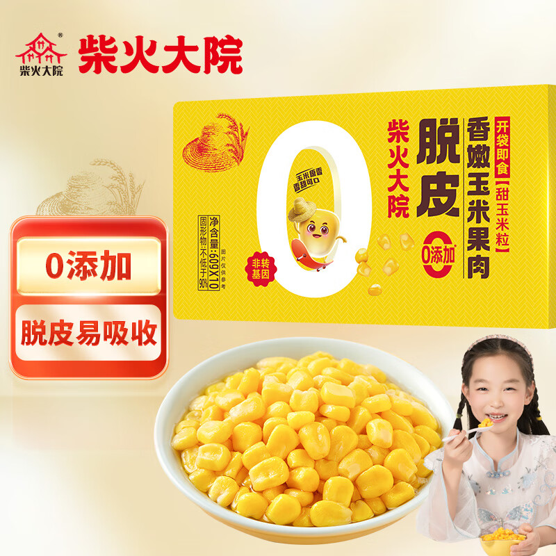 柴火大院 脱皮玉米粒儿童 1.2斤 即食水果玉米粒 宝妈早餐(60g*10小袋)