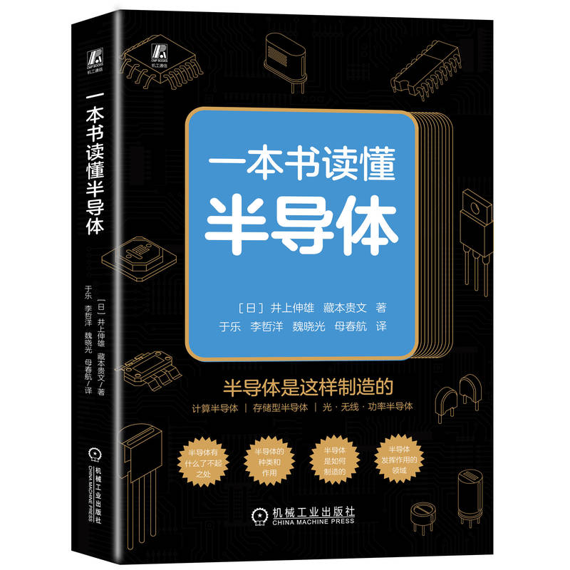 正版新书】一本书读懂半导体(日)井上伸雄,(日)藏本贵文 著 于乐