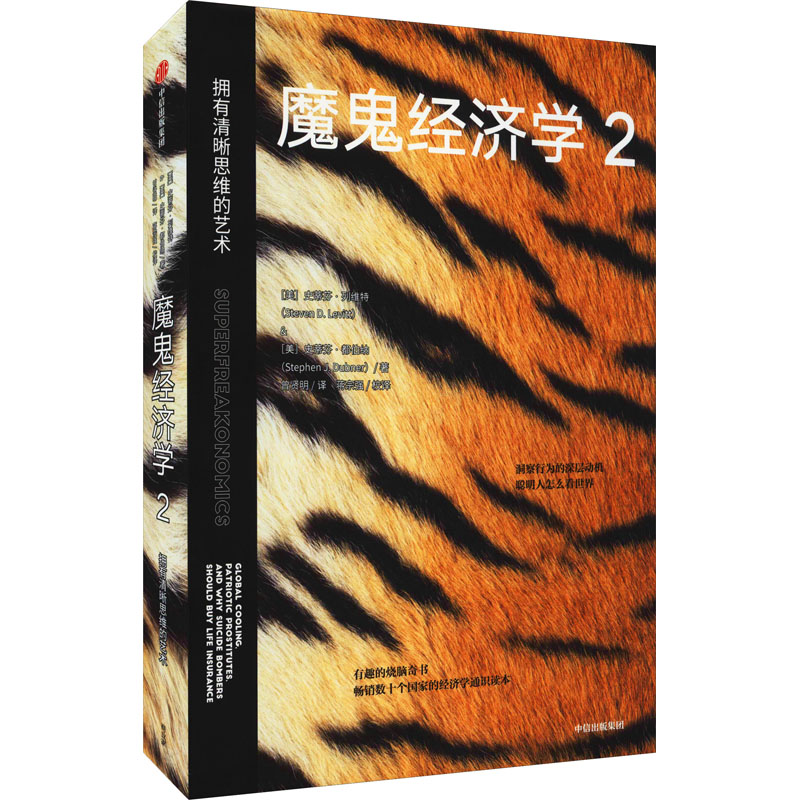 [醉染正版]魔鬼经济学 2 拥有清晰思维的艺术 (美)史蒂芬·列维特,(美)史蒂芬·都伯纳 著 曾贤明 译 经济理论经管高清大图