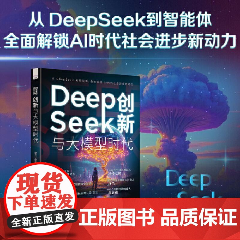 [央视网]DeepSeek创新与大模型时代 全景展现DeepSeek发展脉络 探索人工智能无限可能 AI领域大神作者全高清大图