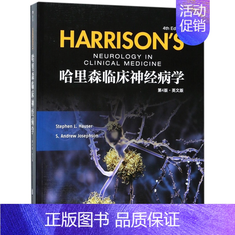 【正版】 哈里森临床神经病学英文第4版 彩色插图实用神经病学参考指导内科学医学类书籍