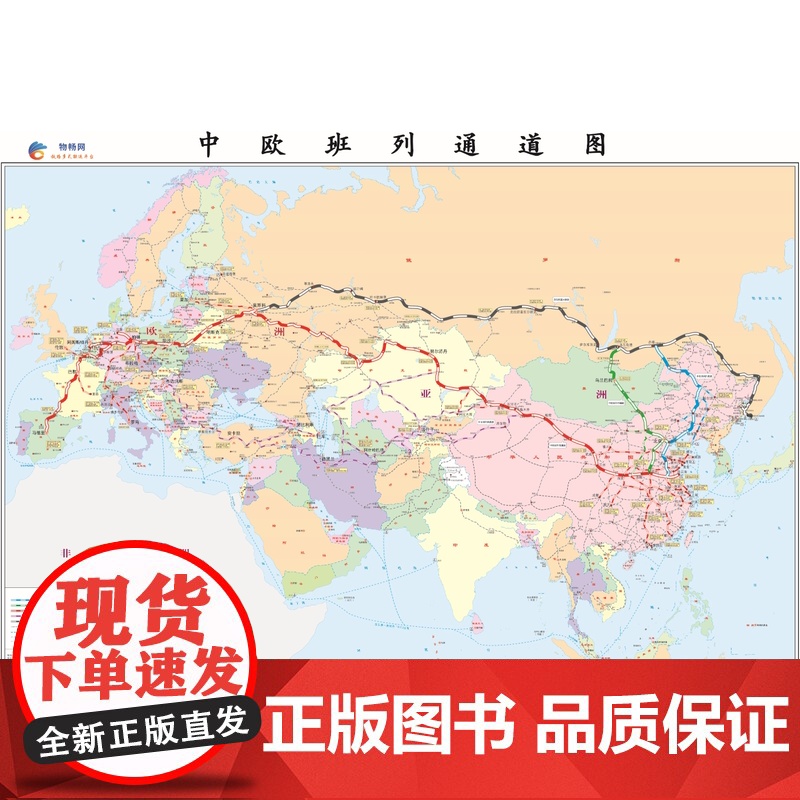 正版 中欧班列通道图 一带一路地图国际铁路地图 中国铁道出版社有限公司著 9787113260071 丝绸之路