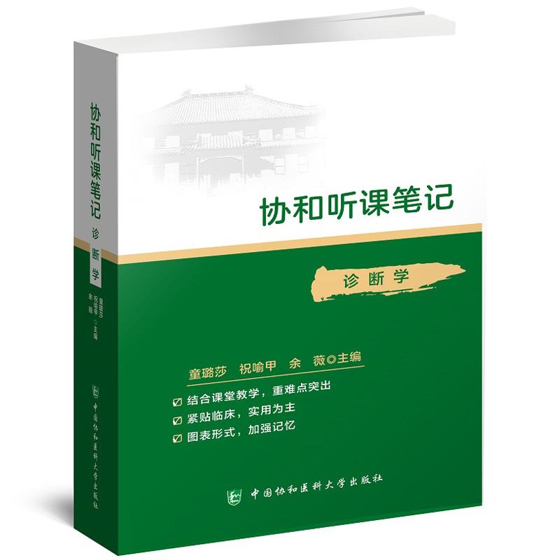 单本全册 [正版]协和听课笔记诊断学 诊断学第9版临床医学诊断学本科临床配套教辅 军医版协和听课笔记再版修订 在校医学生高清大图
