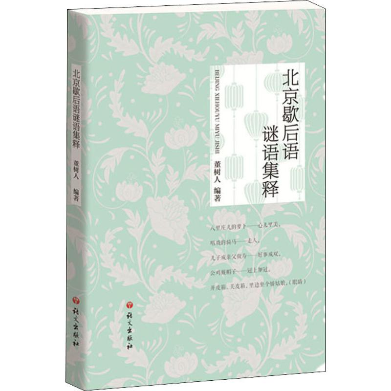 醉染图书北京歇后语谜语集释9787518708574高清大图