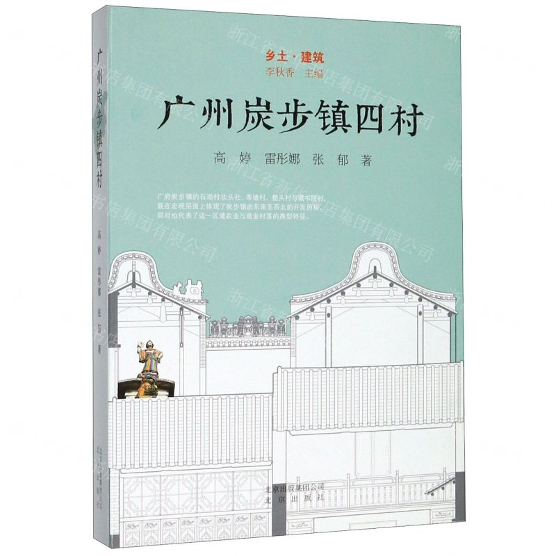 【M】广州炭步镇四村(精)/乡土建筑-9787200134032