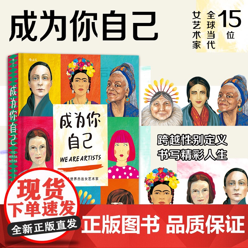 正版 成为你自己 15位世界杰出女艺术家 跨越性别定义 美术家艺术家传记绘画欣赏书籍 打破性别局限 书写精彩人生高清大图