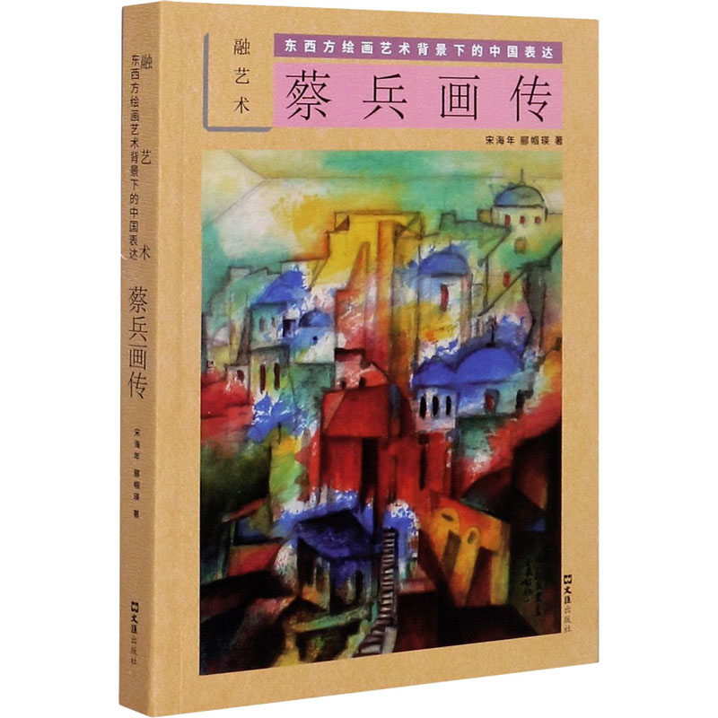 [M]蔡兵画传 融艺术 东西方绘画艺术背景下的中国表达 宋海年,郦帼瑛 著 -9787549632411高清大图