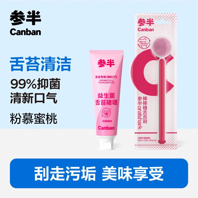 参半 益生菌舌苔膏舌苔清洁啫喱舌苔清洁器牙膏清新温和净护口腔 粉慕蜜桃 50g/盒+舌苔刷*1