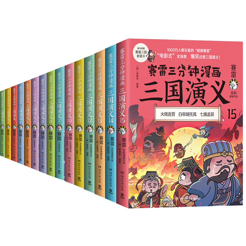 赛雷三分钟漫画三国演义10-12册 [正版]赠随机签名+折立卡+群英卡赛雷三分钟漫画三国演义1-18全套13-15册16高清大图