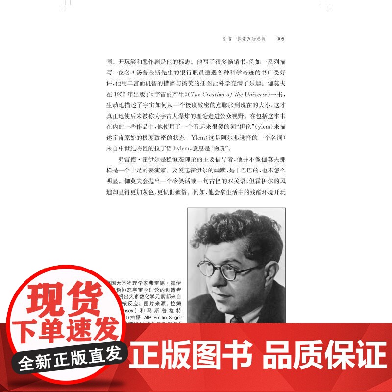 创世之辩伽莫夫霍伊尔和宇宙大爆炸 夜航船 保罗哈尔彭上海科学技术出版社天文学宇宙起源高清大图