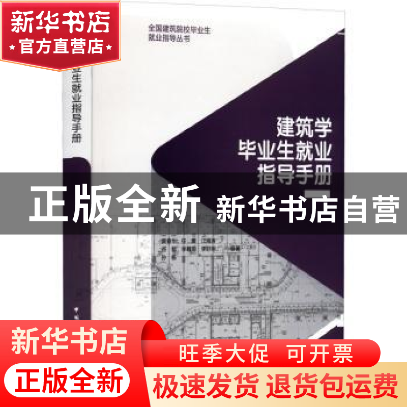 正版 建筑学毕业生就业指导手册 黄春华,任震,江海涛 等 中国建筑高清大图