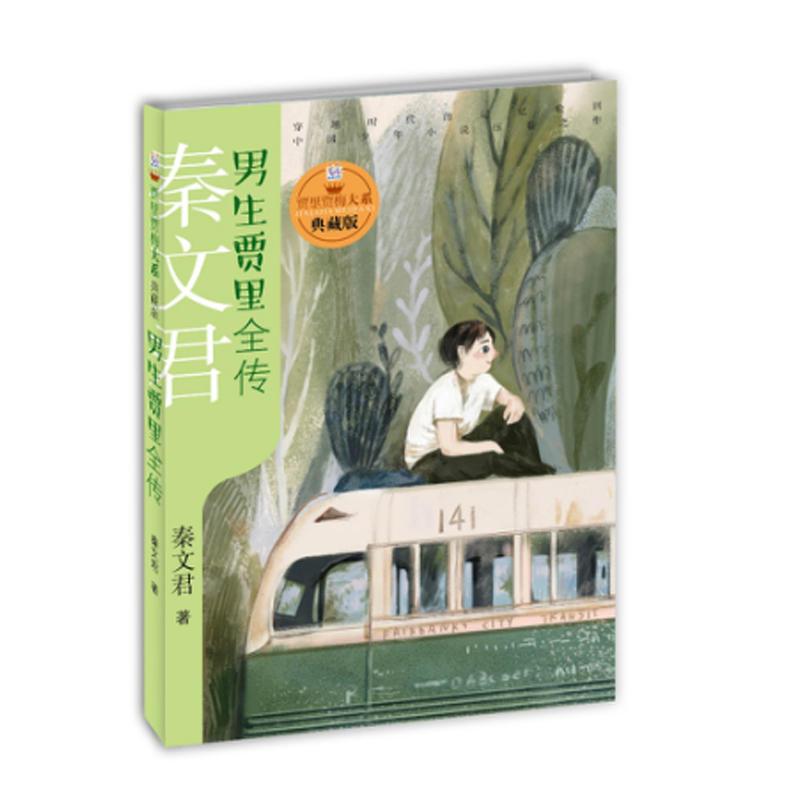 贾里贾梅大系典藏版 男生贾里全传