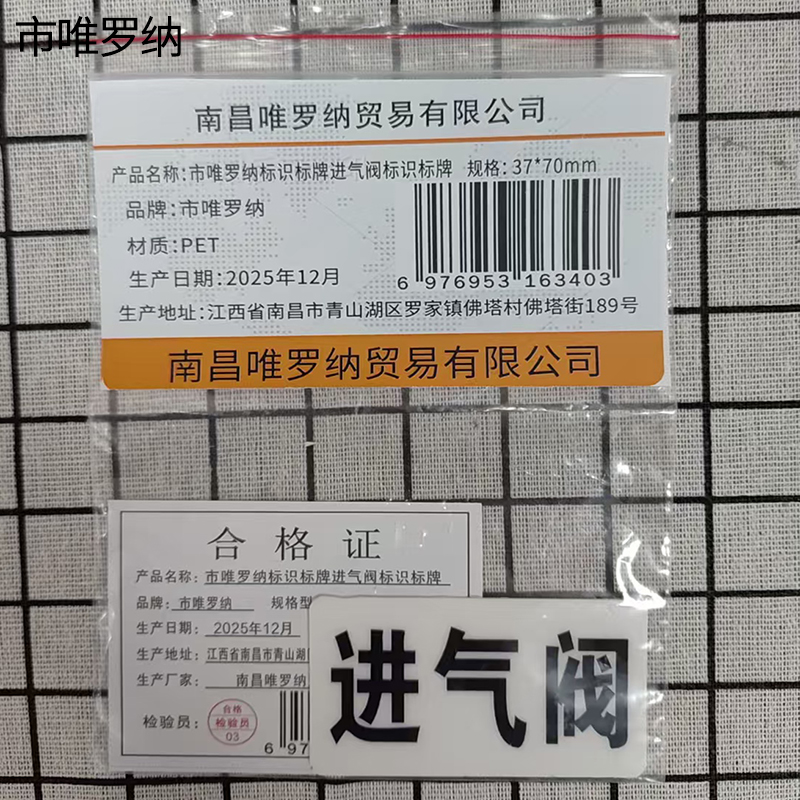 市唯罗纳标识标牌进气阀标识标牌37*70mm块高清大图