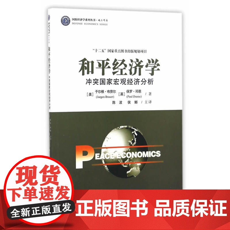 和平经济学--冲突国家宏观经济分析高清大图