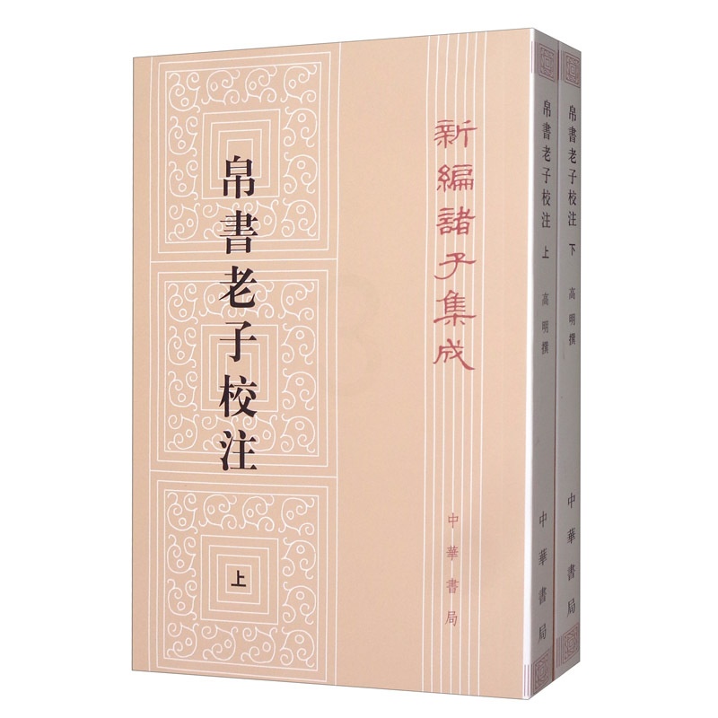 [正版]帛书老子校注上下2册新诸子集成 高明王娟 哲学 中国哲学 9787101143843 中华书局 图书籍高清大图
