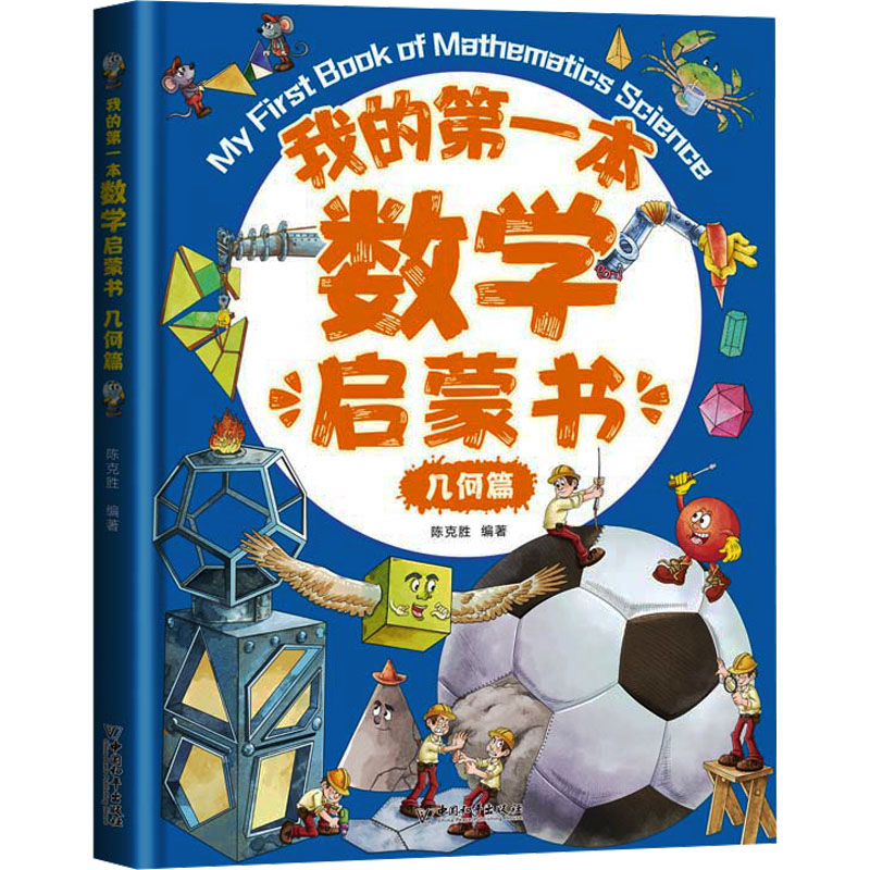 [M]我的第一本数学启蒙书 几何篇-9787513726375高清大图