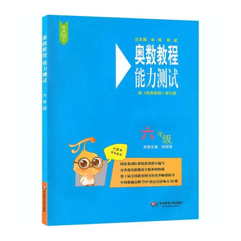 【M】奥数教程(第7版)能力测试 6年级-9787567547902
