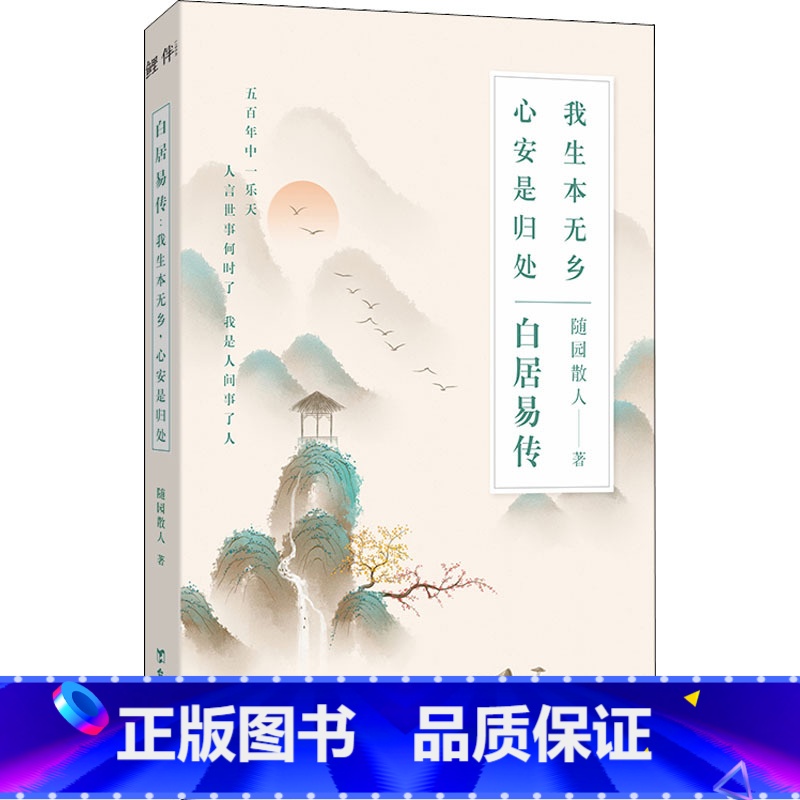 【正版】白居易传 我生本无乡 心安是归处 随园散人 著 历史人物文学 书店图书籍 台海出版社