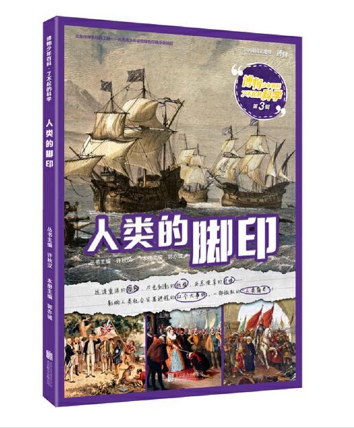 [醉染正版]正版 人类的脚印 集结地理历史动物建筑气象等学科研究成果图文搭配轻松阅读 7-12岁儿童科普百科类书籍高清大图