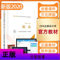 2020年会计教材注册会计师教材考试辅导用书会计经济法税法审计战略财管注册会计教材CPA考试注会协会编中国财政经济出