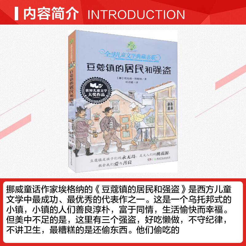 [正版] 豆蔻镇的居民和强盗 托比扬埃格纳 外国儿童文学小说典藏版 励志文学三四年级阅读课外书籍 6-12岁儿童绘画卡通高清大图