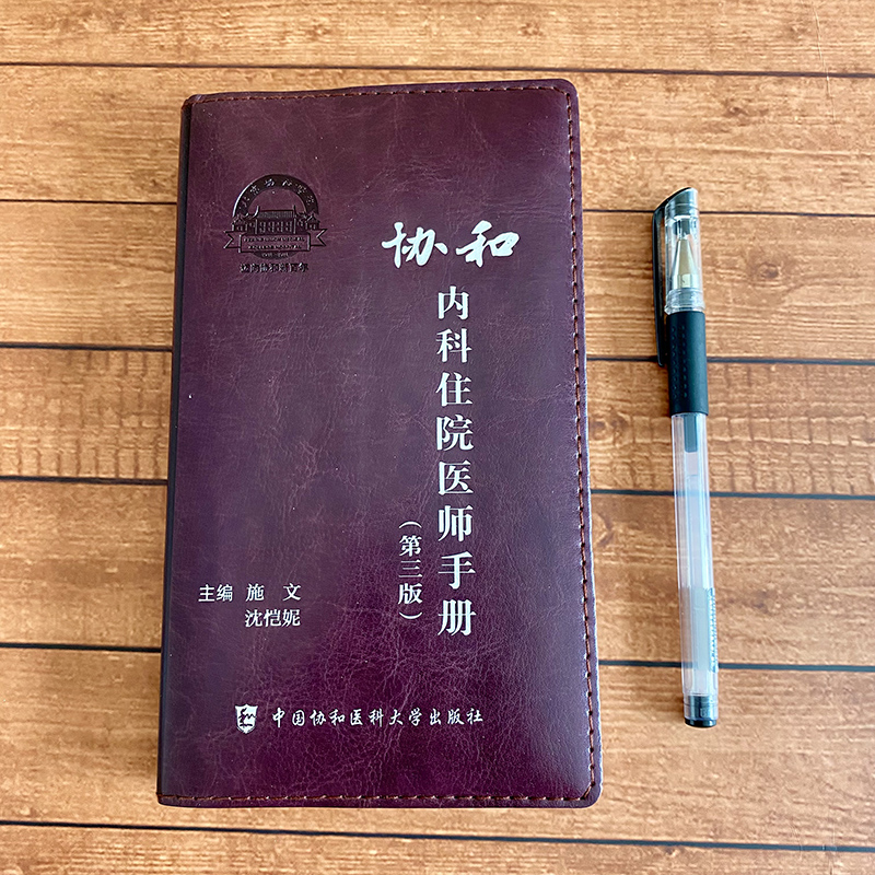 [正版]2021第3版协和内科住院医师手册(第三版) 内科住院医师工具书 内科住院医师实用手册 中国协和医科大学出版社高清大图
