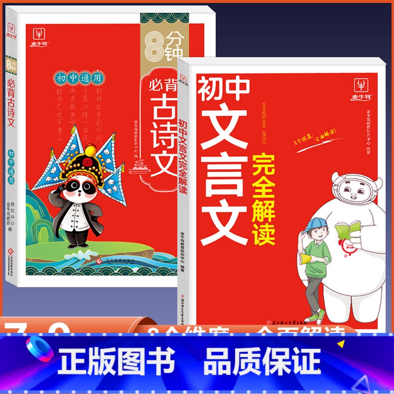 [热卖款2册]文言文完全解读+古诗文 初中通用 [正版]2024初中生文言文完全解读初中必背古诗词和文言文全解一本通人教高清大图