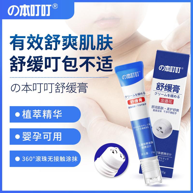 本叮叮儿童止痒蚊子舒缓膏蚊虫叮咬止痒消包植物成分