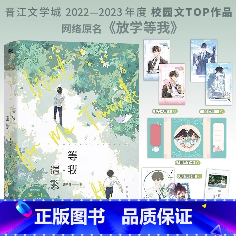 【正版】等我·遇繁 放学等我 小说 酱子贝 我等你很久了校园青春文学实体书言情 图书籍