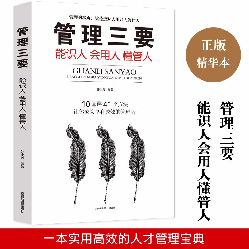 管理三要 能识人会用人懂管人用人有方管之有道选人有术识人用人管人企业管理书籍全新正版图 其他著 摘要书评在线阅读 苏宁易购图书