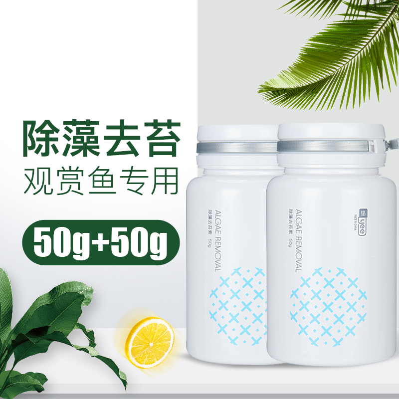 鱼缸除藻剂除青苔不伤鱼去苔剂除绿褐藻丝藻黑毛去藻除绿水除苔素_4 默认尺寸 观赏鱼专用除藻去苔素50g*2瓶（配量勺）