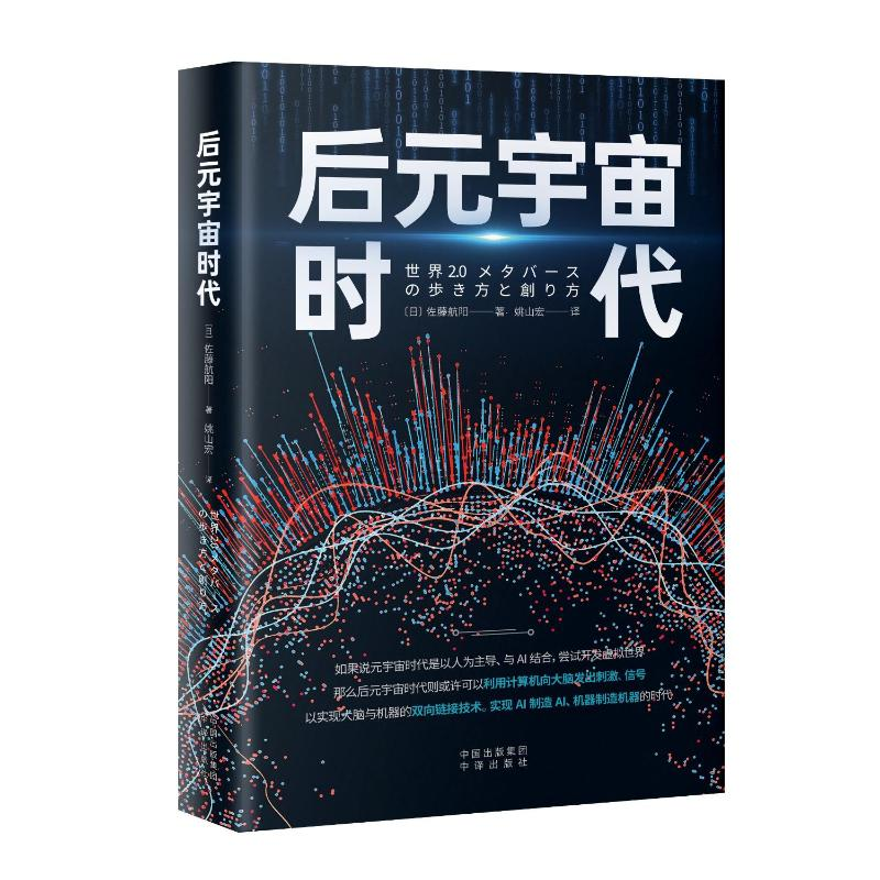 正版新书]后元宇宙时代佐藤航阳9787500176138高清大图