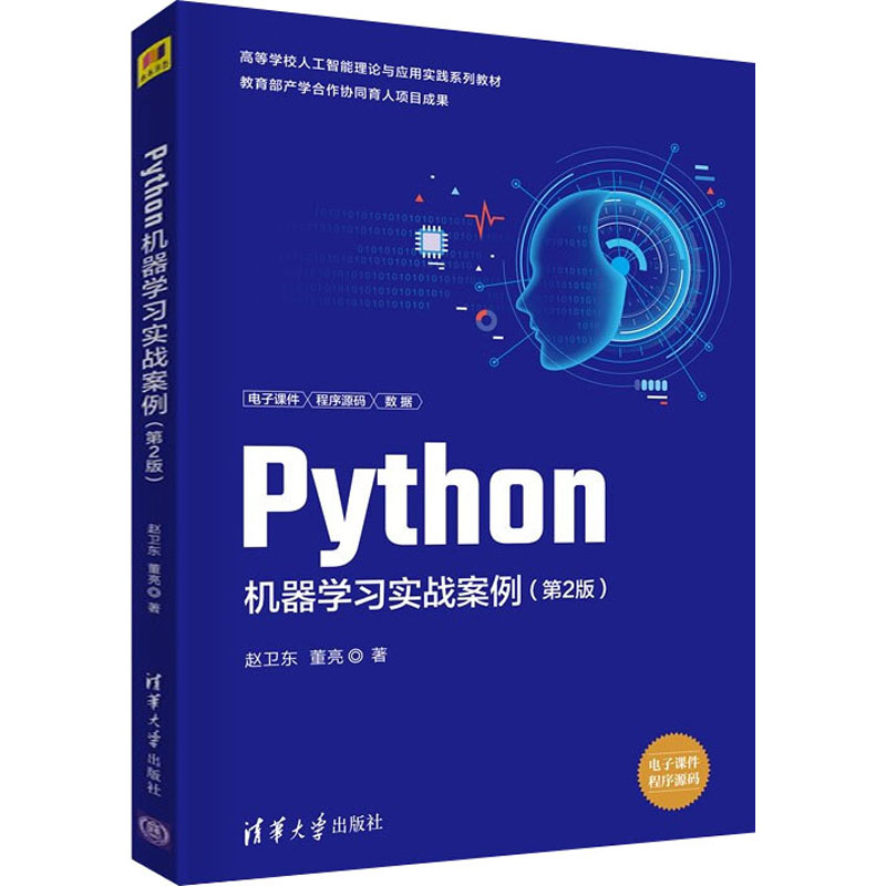 【M】Python机器学习实战案例(第2版) 赵卫东,董亮 著 -9787302601241