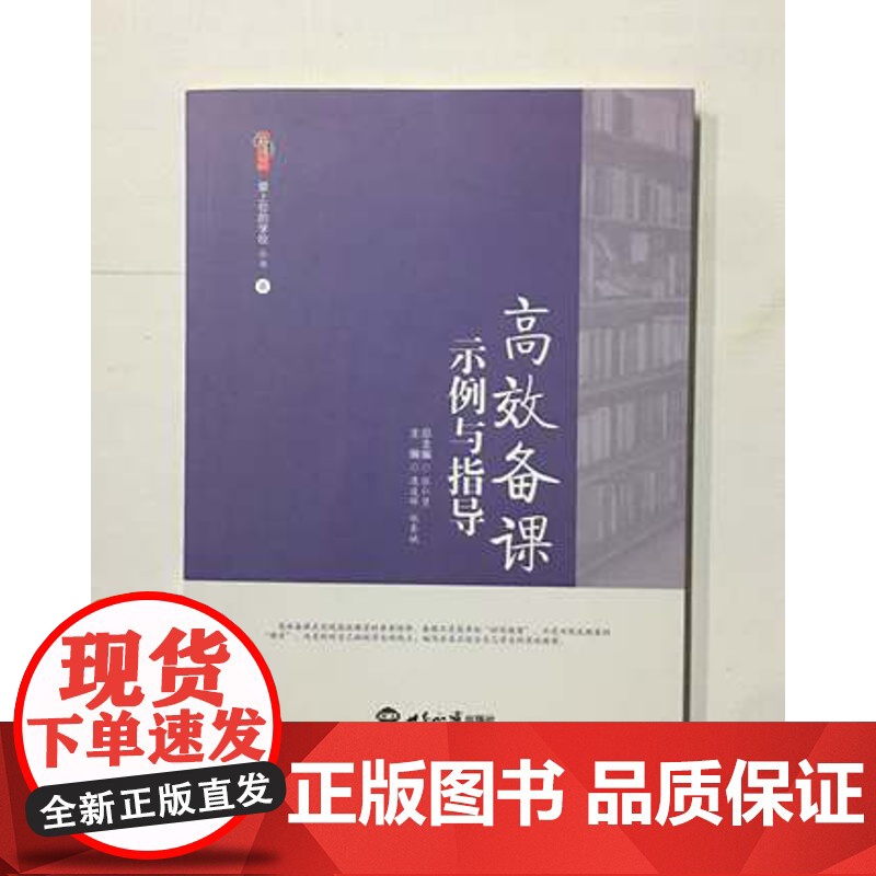 高效备课示例与指导 上课听课评课 观课议课与课程 有效教学 高效课堂 教师专业发展培训书 教师专业素养 教师用书教育类理高清大图