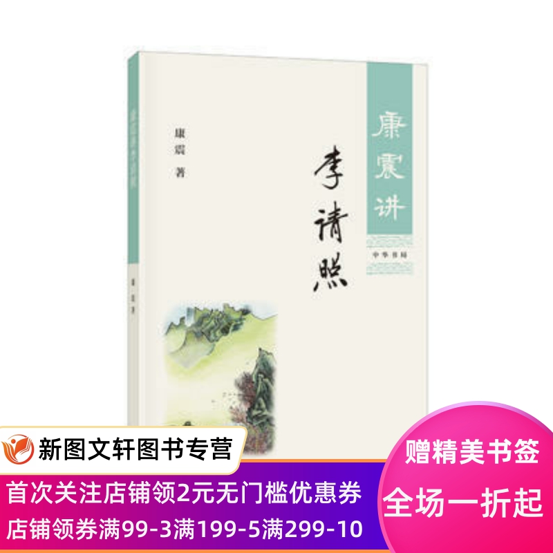 [正版] 康震讲李清照 中华书局 康震 传记 历史人物高清大图
